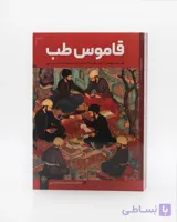 کتاب قاموس اصطلاحات طبی