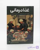 کتاب غذا درمانی