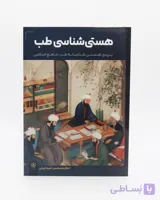 کتاب هستی شناسی طب
