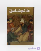 کتاب علائم شناسی بالینی