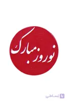برچسب نوروز مبارک کوچک ۱.۲ سانتی با قیمت اقتصادی