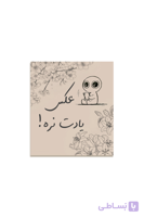 برچسب بسته بندی عکس یادت نره موکالیلی