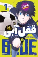 قفل آبی جلد اول : رویا (Blue Lock) اثر مونه سامی کنشیرو انتشارات نگاه آشنا