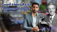 دوره فروشنده گینس - آموزش فروش کالا و خدمات لوکس بدون تخفیف