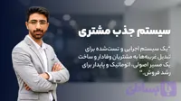 دوره سیستم جذب مشتری - ساخت مسیر فروش پایدار و جذب مشتریان ایده‌آل - مهدی شاه نظری