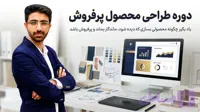 دوره طراحی محصول پرفروش | ساخت محصولات جذاب و تبدیل‌شونده