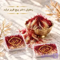 زعفران دخترپیچ فریز دراید