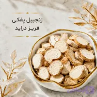 زنجبیل طبیعی پفکی