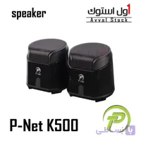 اسپیکر دسکتاپ P-Net مدل K500 | توان ۳.۵ وات | USB و جک ۳.۵ میلی‌ متری