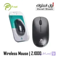 ماوس بی‌ سیم پی‌ نت مدل P-Net Z.2 | سبک، خوش‌ دست و اقتصادی