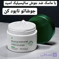ژل ماسک صورت ضد جوش و منفافذ باز برند بیوآکوا