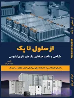 کتاب از سلول تا پک