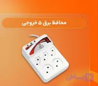 محافظ 5خانه کلید دار امگا 3 متری