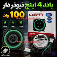 بلندگو ۴ اینچ تیوتر دار سونیر 1 عددی سوکت فابریک