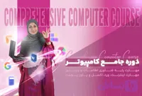 دوره جامع کامپیوتر