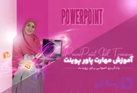 دوره آموزش پاورپوینت