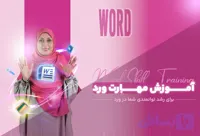 دوره آموزش word