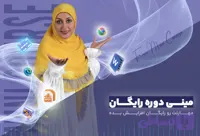 مینی دوره آموزشی رایگان کامپیوتر