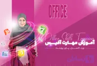 دوره آموزش office