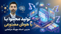 دوره تولید محتوا با هوش مصنوعی - هوش مصنوعی - مهرداد مرتضایی