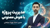 دوره مدیریت پروژه با هوش مصنوعی - هوش مصنوعی - مهرداد مرتضایی