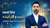 دوره next biz - کسب و کار آینده