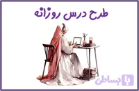 طرح درس روزانه تمام ساحتی به صورت ورد دانلود فرم خام به همراه نمونه