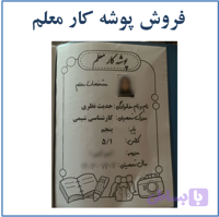پوشه کار معلم چاپ شده و آماده با نام اختصاصی معلم