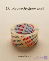 چسب شفاف ۵ سانتی پارس پک (Pars Pack) – رول ۹۰ یاردی-قیمت پلکانی