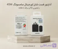 آداپتور ۴۵ وات سامسونگ مدل TAb45 – شارژر سریع