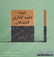 دانلود کتاب شیوه‌ دفینه گذاری گذشتگان | بدون سانسور