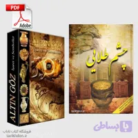 دانلود کتاب گنج یابی چشم طلایی ورژن اصلی و ترکی PDF اصل بدون سانسور