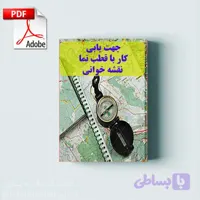 کتاب جهت یابی، کار با قطب نما و نقشه خوانی مناسب گنج یابی