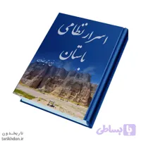 دانلود کتاب اسرار نظامی باستان pdf شرح کامل نماد ها