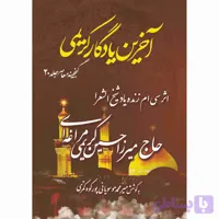 آخرین یادگار کریمی