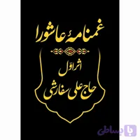 غمنامه عاشورا