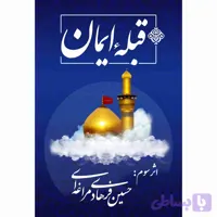 قبله ایمان