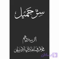 سر جمیل
