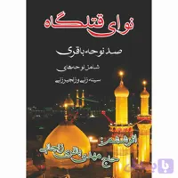 نوای قتلگاه