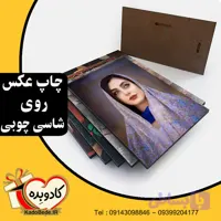 چاپ عکس روی شاسی چوبی در ابعاد مختلف