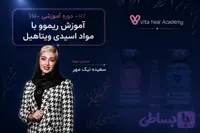 آموزش ریموو با مواد اسیدی ویتاهیل (خانم سعیده نیک مهر)