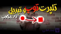 توپ و مکعب + آموزش کامل