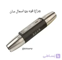چراغ قوه یووی uv چهار حالته