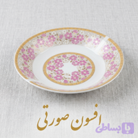 نعلبکی افسون صورتی