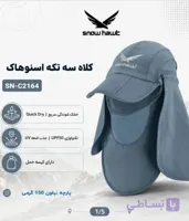 کلاه سه‌تکه اسنوهاک SN_C2164 | اورجینال و مناسب کوهنوردی