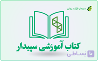 کتاب آموزشی نرم افزار سپیدار - ارسال رایگان به سراسر ایران