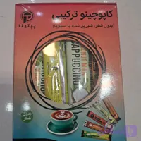 کاپوچینو ترکیبی بدون شکر با استویا 10 ساشه