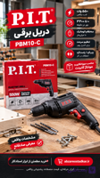 دریل برقی P.I.T. مدل PBM10-C توان ۵۵۰ وات | سه‌نظام اتوماتیک ۱۰ میلی‌متر | ۰ تا ۳۳۰۰ دور