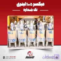 میکسر استیل 240 لیتری 316 تک‌جداره | قیمت روز + ساخت سفارشی