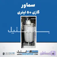 سماور استیل ۵۰ لیتری گازی 304 | قیمت سماور صنعتی کوچک ۲ شعله برند بازار استیل